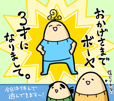 ３歳誕生日