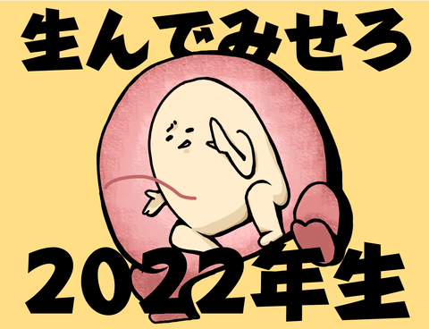2022年だぞ子宮