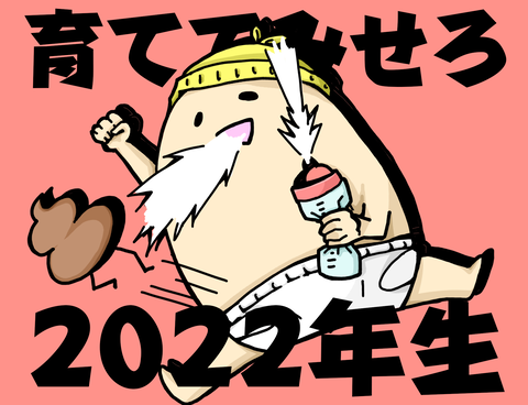 2022年だぞ赤子