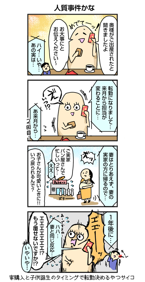 転勤人質事件